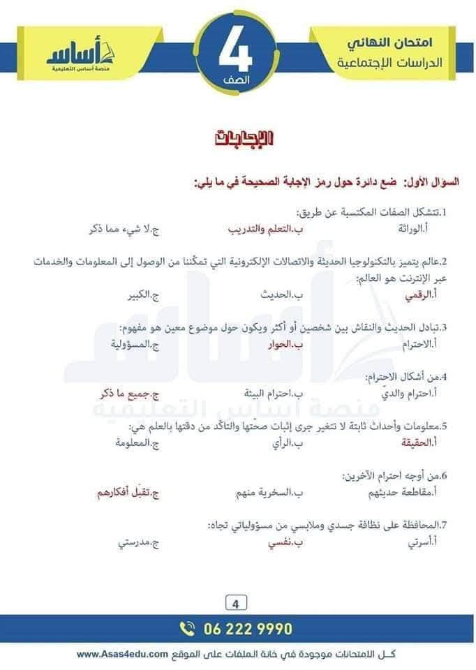 MTIyMzgzMC4yNDg4 بالصور امتحان نهائي لمادة الدراسات الاجتماعية الاجتماعيات للصف الرابع الفصل الثاني 2025 مع الاجابات